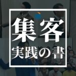 集客実践の書 集客実践の書